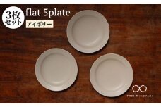 【美濃焼】flat 5plate 5プレート3枚セット（アイボリー3枚）【KANEAKI SAKAI POTTERY】【TOKI MINOYAKI返礼品】食器 皿 シンプル [MBC016]