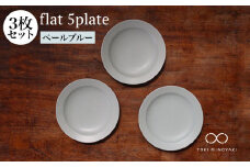 【美濃焼】flat 5plate 5プレート3枚セット（ペールブルー3枚）【KANEAKI SAKAI POTTERY】【TOKI MINOYAKI返礼品】食器 皿 シンプル [MBC017]