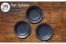 【美濃焼】flat 5plate 5プレート3枚セット（コバルト3枚）【KANEAKI SAKAI POTTERY】【TOKI MINOYAKI返礼品】食器 皿 シンプル [MBC018]