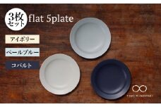 【美濃焼】flat 5plate 5プレート3枚セット（アイボリー・ペールブルー・コバルト各1枚）【KANEAKI SAKAI POTTERY】【TOKI MINOYAKI返礼品】食器 皿 シンプル [MBC019]