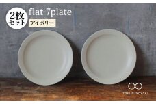 【美濃焼】flat 7plate 7プレート2枚セット（アイボリー2枚）【KANEAKI SAKAI POTTERY】【TOKI MINOYAKI返礼品】食器 皿 シンプル [MBC020]