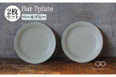 【美濃焼】flat 7plate 7プレート2枚セット（ペールブルー2枚）【KANEAKI SAKAI POTTERY】【TOKI MINOYAKI返礼品】食器 皿 シンプル [MBC021]