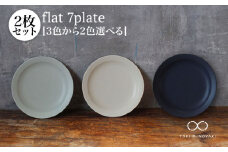 【美濃焼】＜色が選べる＞flat 7plate 7プレート2枚セット【KANEAKI SAKAI POTTERY】【TOKI MINOYAKI返礼品】食器 皿 シンプル [MBC023]