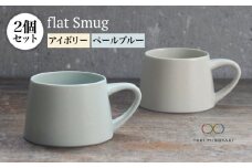 【美濃焼】flat Smug Sマグ2個セット（アイボリー×ペールブルー）【KANEAKI SAKAI POTTERY】【TOKI MINOYAKI返礼品】 食器 マグカップ コーヒーカップ [MBC024]