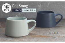 【美濃焼】flat Smug Sマグ2個セット（コバルト×ペールブルー）【KANEAKI SAKAI POTTERY】【TOKI MINOYAKI返礼品】 食器 マグカップ コーヒーカップ [MBC025]