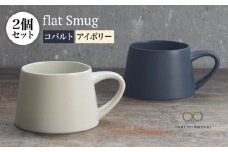 【美濃焼】flat Smug Sマグ2個セット（アイボリー×コバルト）【KANEAKI SAKAI POTTERY】【TOKI MINOYAKI返礼品】 食器 コーヒーカップ マグカップ [MBC026]