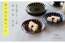 【美濃焼】ぎやまん陶 銘々皿5枚セット 4色セット（茄子紺ブルー2枚、その他各1枚）【カネコ小兵製陶所】【TOKI MINOYAKI返礼品】食器 小皿 プレート [MBD011]