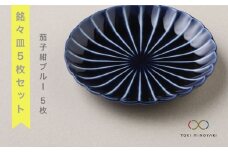 【美濃焼】ぎやまん陶 銘々皿5枚セット 茄子紺ブルー（同色5枚セット）【カネコ小兵製陶所】【TOKI MINOYAKI返礼品】食器 小皿 プレート [MBD013]
