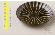 【美濃焼】ぎやまん陶 銘々皿5枚セット 利休グリーン（同色5枚セット）【カネコ小兵製陶所】【TOKI MINOYAKI返礼品】食器 小皿 プレート [MBD015]