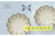 【美濃焼】リンカ 16 ボウル ペア  白練×白練【カネコ小兵製陶所】【TOKI MINOYAKI返礼品】食器 鉢 セット [MBD035]
