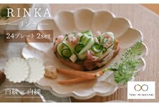 【美濃焼】リンカ 24 プレート 2枚セット 白 練×白 練【カネコ小兵製陶所】【TOKI MINOYAKI返礼品】 食器 皿 プレート [MBD044]