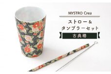 【美濃焼】MYSTRO Primo ストロー＆タンブラーセット（古典椿）陶磁器製ストロー【カネス】 マイストロー コップ 食器 [MBM008]