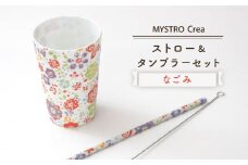 【美濃焼】MYSTRO Primo ストロー＆タンブラーセット（なごみ）陶磁器製ストロー【カネス】 食器 コップ マイストロー [MBM009]