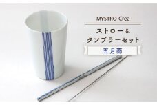 【美濃焼】MYSTRO Primo ストロー＆タンブラーセット（五月雨）陶磁器製ストロー【カネス】 食器 コップ マイストロー [MBM010]