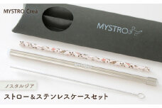 【美濃焼】MYSTRO Crea 20cmストロー＆ステンレスケースセット（ノスタルジア）陶磁器製ストロー【カネス】 マイストロー マドラー [MBM011]