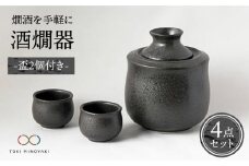 【美濃焼】＜お好みの温度でお酒を楽しむ＞酒燗器 盃2個セット 黒【山淳製陶所】【TOKI MINOYAKI返礼品】 食器 徳利 お猪口 冷酒 熱燗 [MAP002]
