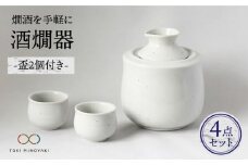 【美濃焼】＜お好みの温度でお酒を楽しむ＞酒燗器 盃2個セット 白【山淳製陶所】【TOKI MINOYAKI返礼品】 食器 徳利 お猪口 冷酒 熱燗 [MAP003]