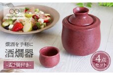 【美濃焼】＜お好みの温度でお酒を楽しむ＞酒燗器 盃2個セット エンジ【山淳製陶所】【TOKI MINOYAKI返礼品】 食器 徳利 お猪口 冷酒 熱燗 [MAP005]