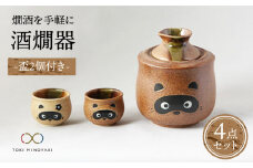 【美濃焼】＜お好みの温度でお酒を楽しむ＞酒燗器 盃2個セット たぬき【山淳製陶所】【TOKI MINOYAKI返礼品】 食器 徳利 お猪口 冷酒 熱燗 [MAP007]