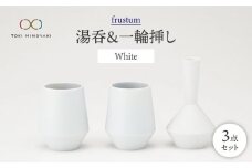 【美濃焼】frustum 湯呑と一輪差し3点セット（白）【晋山窯ヤマツ】【TOKI MINOYAKI返礼品】 食器 ゆのみ 花瓶 [MAS001]