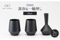 【美濃焼】frustum 湯呑と一輪差し3点セット（黒）【晋山窯ヤマツ】【TOKI MINOYAKI返礼品】 食器 ゆのみ 花瓶 [MAS002]
