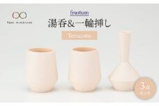 【美濃焼】frustum 湯呑と一輪差し3点セット（素焼風）【晋山窯ヤマツ】【TOKI MINOYAKI返礼品】 [MAS003]