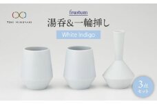【美濃焼】frustum 湯呑と一輪差し3点セット（白藍）【晋山窯ヤマツ】【TOKI MINOYAKI返礼品】 [MAS004]