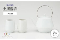 【美濃焼】frustum 土瓶湯呑3点セット（白）【晋山窯ヤマツ】【TOKI MINOYAKI返礼品】 茶器 急須 ゆのみ [MAS005]