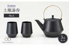 【美濃焼】frustum 土瓶湯呑3点セット（黒）【晋山窯ヤマツ】【TOKI MINOYAKI返礼品】 [MAS006]