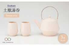 【美濃焼】frustum 土瓶湯呑3点セット（素焼風）【晋山窯ヤマツ】【TOKI MINOYAKI返礼品】急須 ゆのみ 茶器 [MAS007]