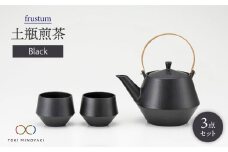 【美濃焼】frustum 土瓶煎茶3点セット（黒）【晋山窯ヤマツ】【TOKI MINOYAKI返礼品】 茶器 煎茶碗 急須 [MAS010]