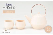 【美濃焼】frustum 土瓶煎茶3点セット（素焼風）【晋山窯ヤマツ】【TOKI MINOYAKI返礼品】 茶器 茶碗 急須 [MAS011]