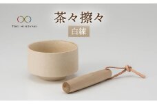 【美濃焼】茶々擦々 茶器 白練【晋山窯ヤマツ】【TOKI MINOYAKI返礼品】茶器 抹茶 茶道[MAS013]