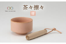【美濃焼】茶々擦々 茶器 曙【晋山窯ヤマツ】【TOKI MINOYAKI返礼品】茶器 抹茶 茶道[MAS014]
