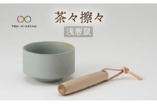 【美濃焼】茶々擦々 茶器 浅葱鼠【晋山窯ヤマツ】【TOKI MINOYAKI返礼品】茶器 抹茶 茶道[MAS015]