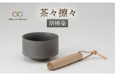 【美濃焼】茶々擦々 茶器 胡桃染【晋山窯ヤマツ】【TOKI MINOYAKI返礼品】茶器 抹茶 茶道 [MAS016]