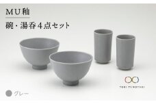 【美濃焼】MU釉 碗・湯呑セット グレー【金正陶器】【TOKI MINOYAKI返礼品】 [MAK002]