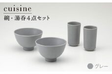 【美濃焼】cuisine キュイジーヌ 碗・湯呑セット グレー【金正陶器】[MAK002]