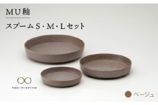 【美濃焼】MU釉 スプーム（S・M・L）セット ベージュ【金正陶器】【TOKI MINOYAKI返礼品】 [MAK004]