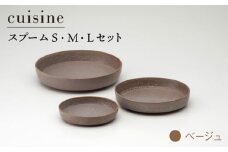 【美濃焼】cuisine キュイジーヌ スプーム（S・M・L）セット ベージュ【金正陶器】 [MAK004]