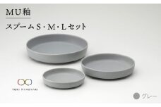 【美濃焼】MU釉 スプーム（S・M・L）セット グレー【金正陶器】【TOKI MINOYAKI返礼品】 [MAK005]