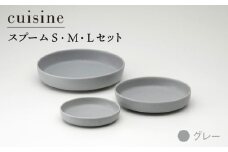 【美濃焼】cuisine キュイジーヌ スプーム（S・M・L）セット グレー【金正陶器】 [MAK005]
