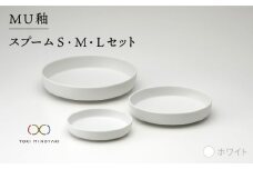 【美濃焼】MU釉 スプーム（S・M・L）セット ホワイト【金正陶器】【TOKI MINOYAKI返礼品】 [MAK006]