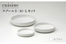 【美濃焼】cuisine キュイジーヌ スプーム（S・M・L）セット ホワイト【金正陶器】 [MAK006]