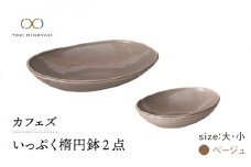 【美濃焼】カフェズ いっぷく楕円鉢（大・小）セット ベージュ【金正陶器】 食器 ボウル 深皿 [MAK009]