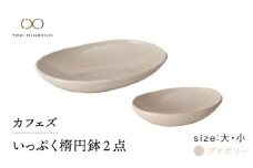 【美濃焼】カフェズ いっぷく楕円鉢（大・小）セット アイボリー【金正陶器】 食器 ボウル 深皿 [MAK010]