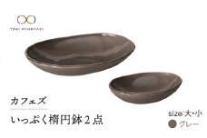 【美濃焼】カフェズ いっぷく楕円鉢（大・小）セット グレー【金正陶器】 食器 深皿 ボウル [MAK011]