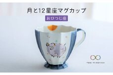 【美濃焼】Koyomi 月と12星座 マグカップ  おひつじ座【buzan 武山窯】【TOKI MINOYAKI返礼品】食器 コーヒーカップ ティーカップ [MBA001]
