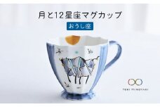 【美濃焼】Koyomi 月と12星座 マグカップ  おうし座【buzan 武山窯】【TOKI MINOYAKI返礼品】食器 コーヒーカップ ティーカップ [MBA002]