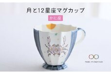 【美濃焼】Koyomi 月と12星座 マグカップ  かに座【buzan 武山窯】【TOKI MINOYAKI返礼品】食器 コーヒーカップ ティーカップ [MBA004]